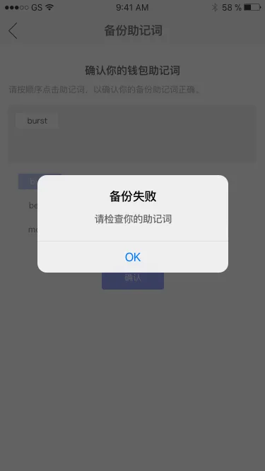 验证助记词-失败
