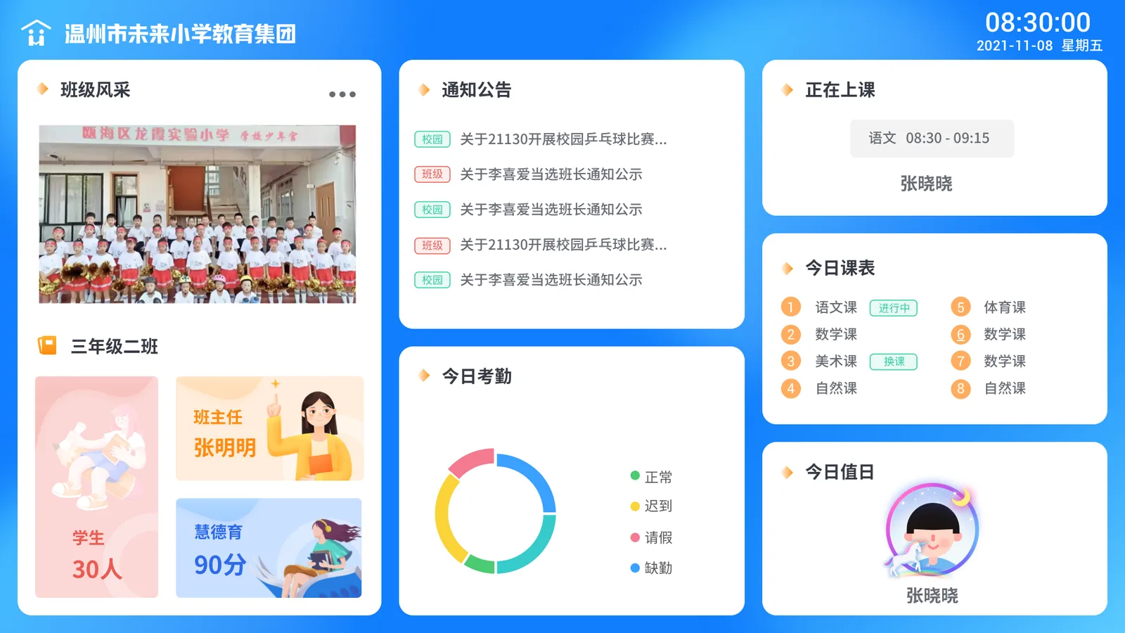 电子班牌