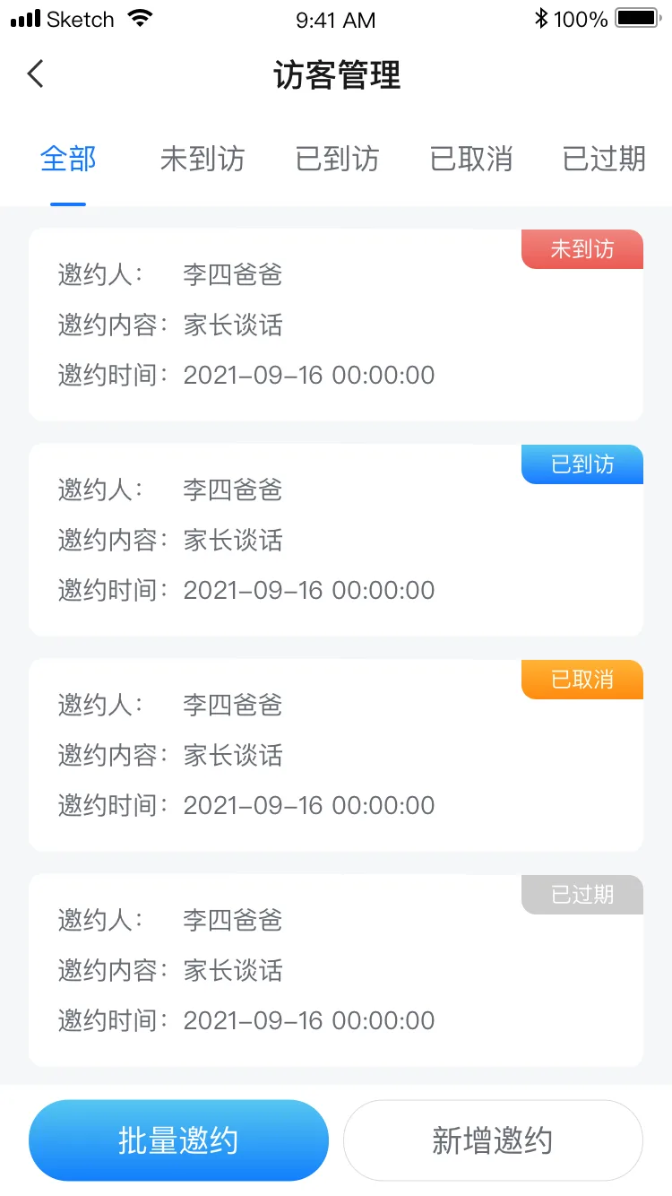 访客管理