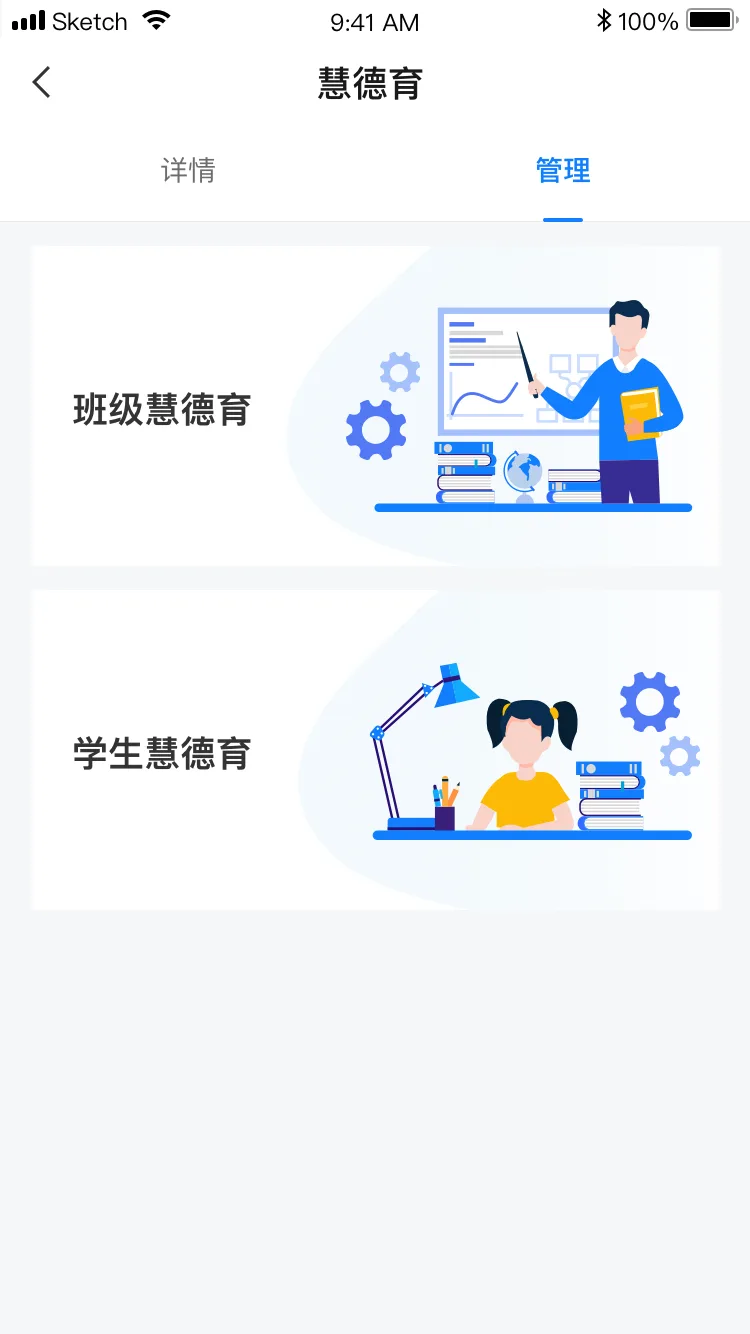 慧德育-管理