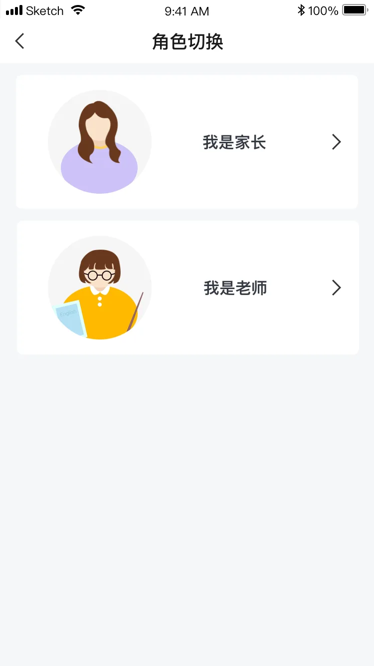 角色切换