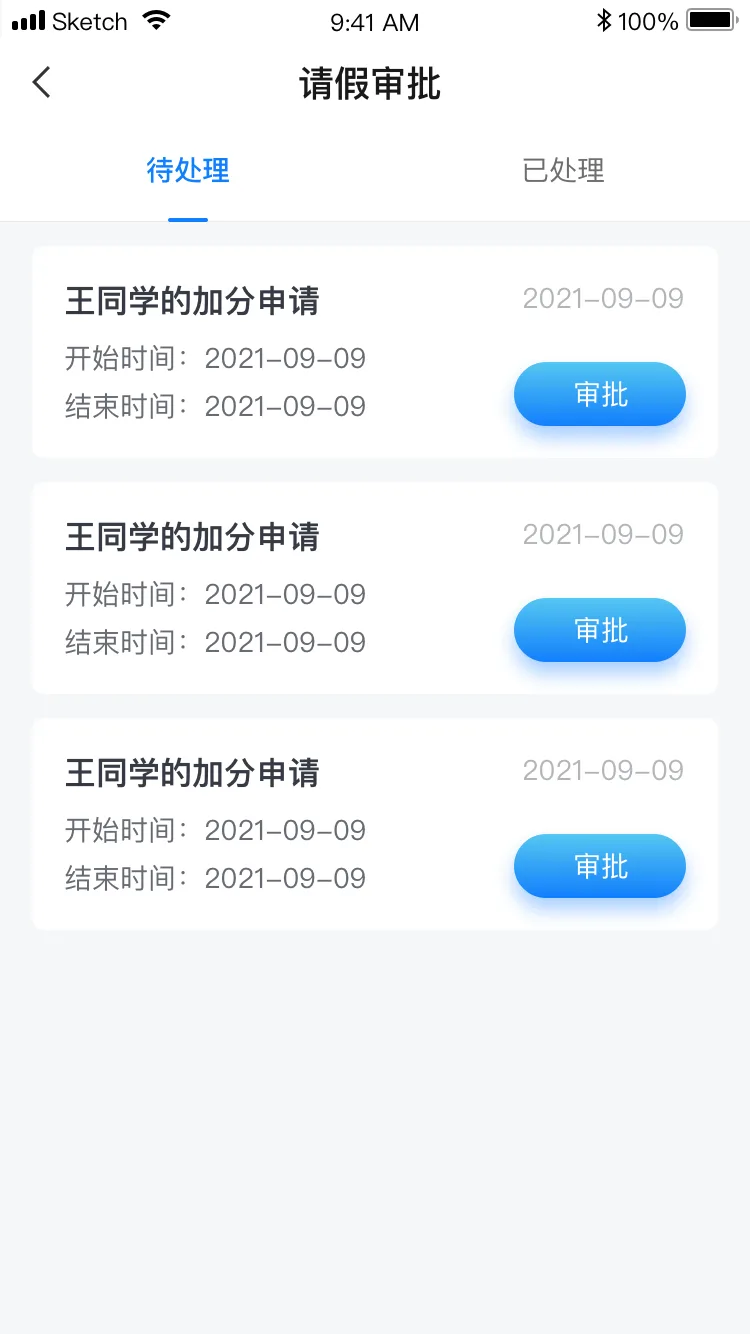 请假审批