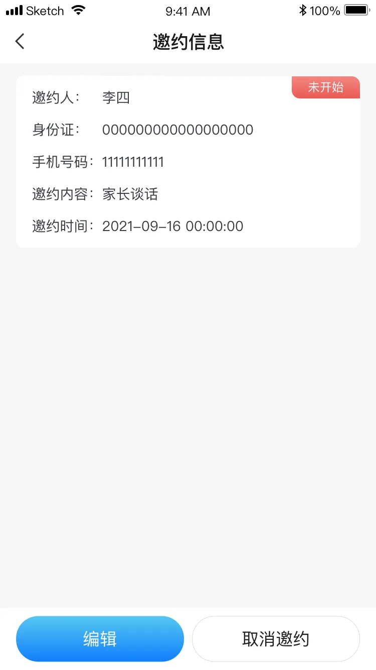 邀约信息