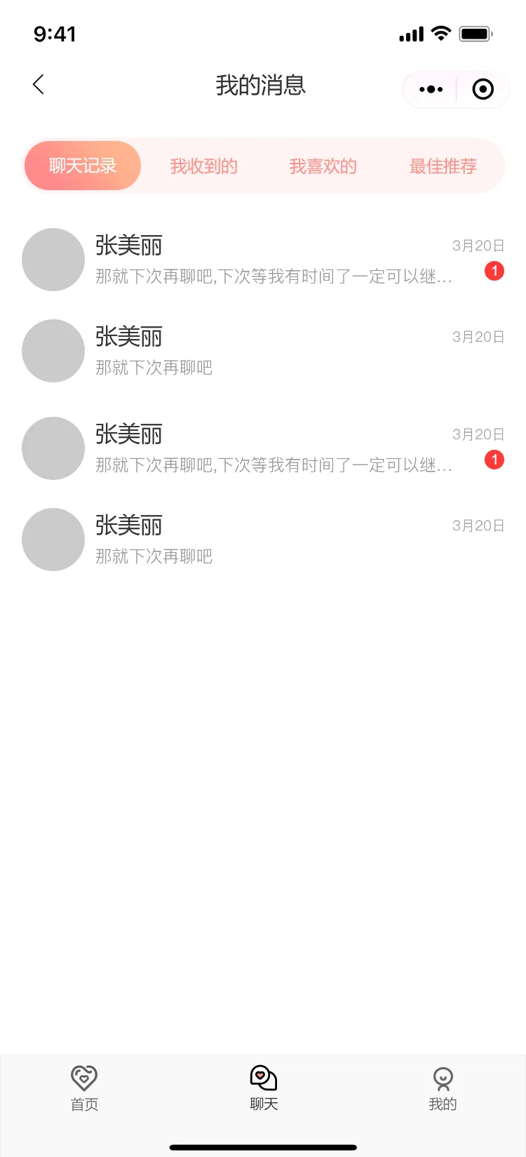 消息—聊天记录