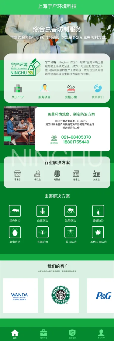 上海宁户环境