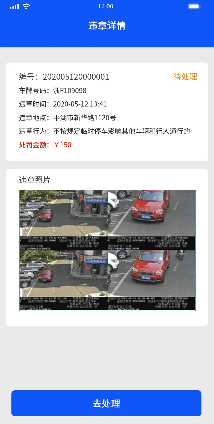 违章处理