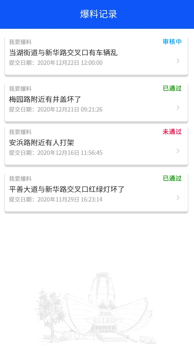 爆料记录
