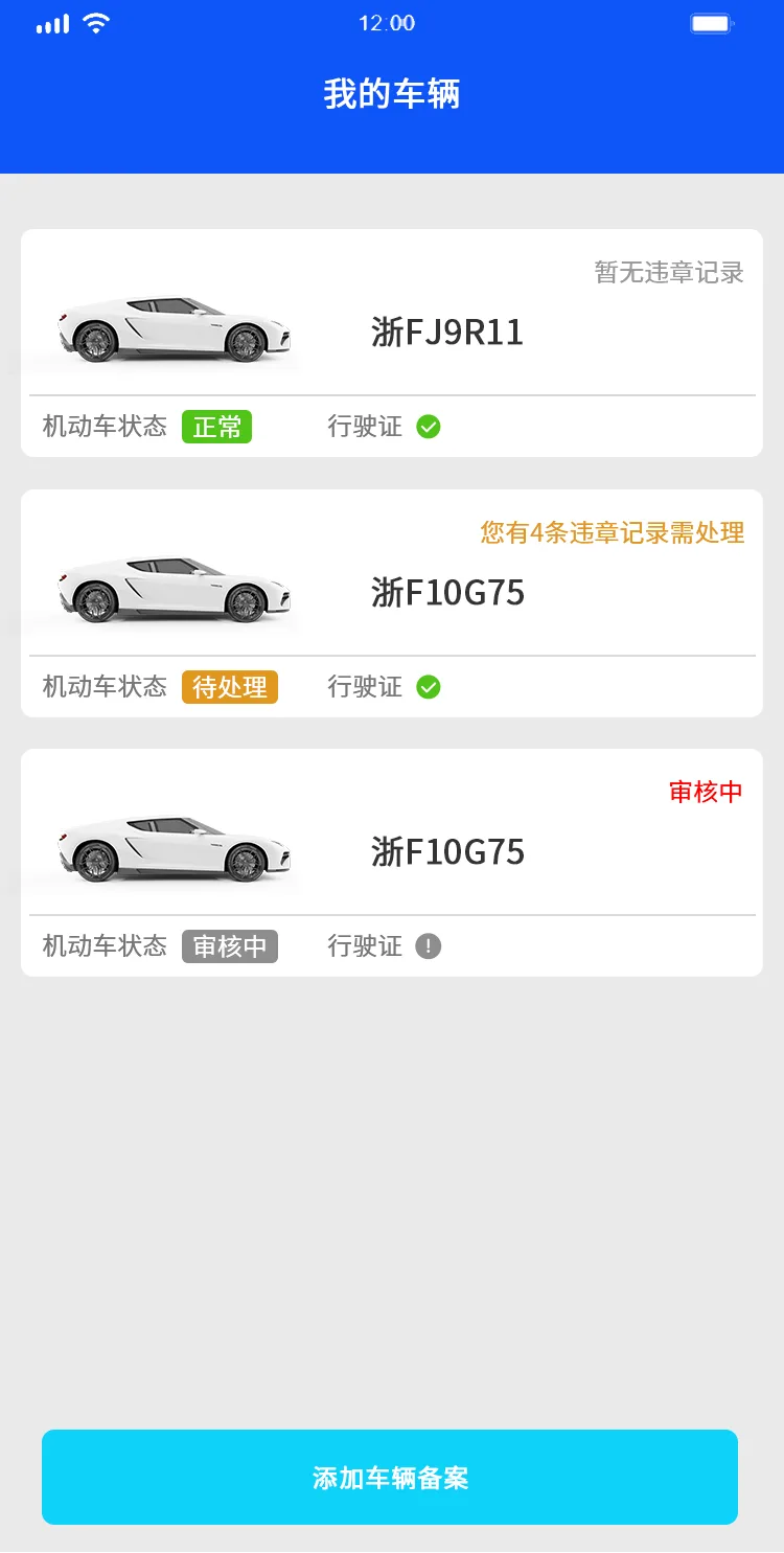 车辆列表