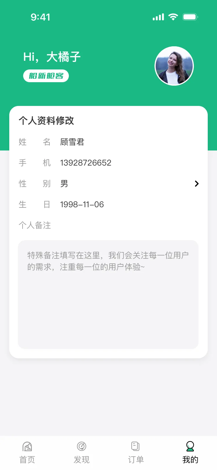 个人资料修改