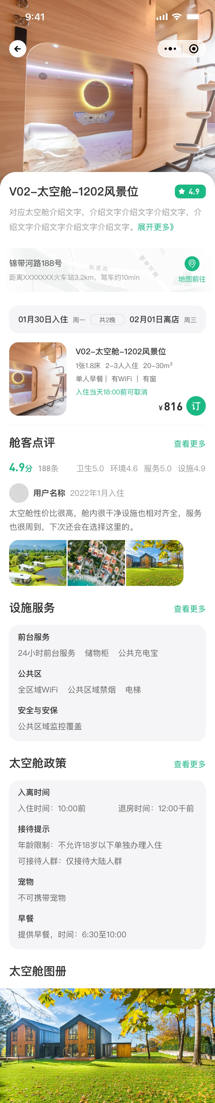 太空舱详情